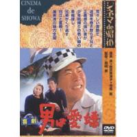 喜劇 男は愛嬌 [DVD] | ぐるぐる王国2号館 ヤフー店