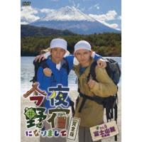 今夜野宿になりまして Vol.5 富士山麓編 [DVD] | ぐるぐる王国2号館 ヤフー店