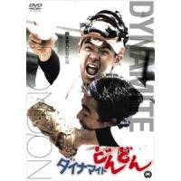 ダイナマイトどんどん [DVD] | ぐるぐる王国2号館 ヤフー店