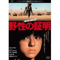 野性の証明 角川映画 THE BEST [DVD] | ぐるぐる王国2号館 ヤフー店