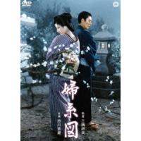 婦系図 [DVD] | ぐるぐる王国2号館 ヤフー店