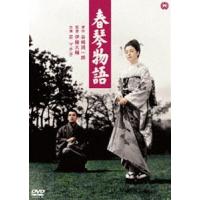 春琴物語 [DVD] | ぐるぐる王国2号館 ヤフー店