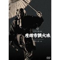 座頭市鉄火旅 [DVD] | ぐるぐる王国2号館 ヤフー店