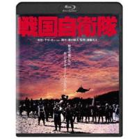 戦国自衛隊 角川映画 THE BEST [Blu-ray] | ぐるぐる王国2号館 ヤフー店