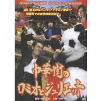 岸和田少年愚連隊 中華街のロミオとジュリエット [DVD] | ぐるぐる王国2号館 ヤフー店