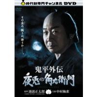 鬼平外伝 夜兎の角右衛門 [DVD] | ぐるぐる王国2号館 ヤフー店