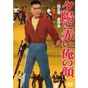 あの頃映画 「夕陽に赤い俺の顔」 [DVD] 国内盤DVD] 夕陽に赤い