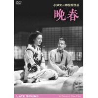 あの頃映画 松竹DVDコレクション 晩春 デジタル修復版 [DVD] | ぐるぐる王国2号館 ヤフー店