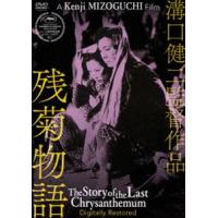 あの頃映画 松竹DVDコレクション 残菊物語 デジタル修復版 [DVD] | ぐるぐる王国2号館 ヤフー店