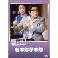 松竹新喜劇 藤山寛美 親不知小不和 [DVD] | ぐるぐる王国2号館 ヤフー店