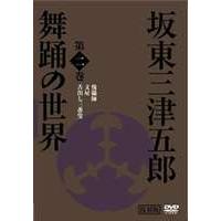 日本の伝統芸能 坂東三津五郎・舞踊の世界 第二巻 歌舞伎と坂東流 [DVD] | ぐるぐる王国2号館 ヤフー店