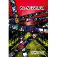 犬神サーカス団／さいなら表参道 [DVD] | ぐるぐる王国2号館 ヤフー店