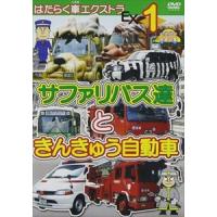 はたらく車エクストラ（1） サファリバス達ときんきゅう自動車 幼児向け映像図鑑 車 [DVD] | ぐるぐる王国2号館 ヤフー店