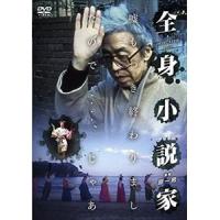全身小説家 [DVD] | ぐるぐる王国2号館 ヤフー店