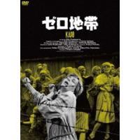 ゼロ地帯（スペシャル・プライス） [DVD] | ぐるぐる王国2号館 ヤフー店