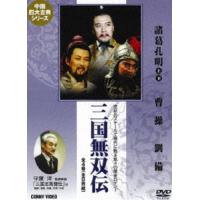 三国無双伝 DVD BOX 全4巻 [DVD] | ぐるぐる王国2号館 ヤフー店
