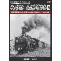 ビコム鉄道アーカイブシリーズ モノクロームの列車たち5 蒸気機関車＜九州-2＞篇 上杉尚祺・茂樹8ミリフィルム作品集 [DVD] | ぐるぐる王国2号館 ヤフー店