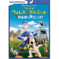 ウォレスとグルミット 野菜畑で大ピンチ! スペシャル・エディション [DVD] | ぐるぐる王国2号館 ヤフー店