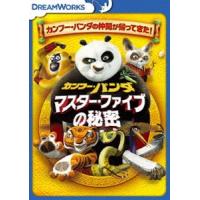 カンフー・パンダ マスター・ファイブの秘密 [DVD] | ぐるぐる王国2号館 ヤフー店