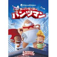 スーパーヒーロー・パンツマン [DVD] | ぐるぐる王国2号館 ヤフー店