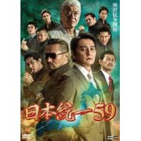 日本統一59 [DVD] | ぐるぐる王国2号館 ヤフー店