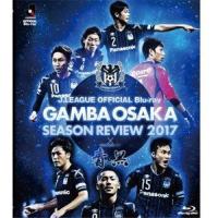 ガンバ大阪シーズンレビュー2017×ガンバTV〜青と黒〜 [Blu-ray] | ぐるぐる王国2号館 ヤフー店