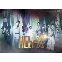 舞台「HELI‐X 〜スパイラル・ラビリンス〜」 [DVD] | ぐるぐる王国2号館 ヤフー店