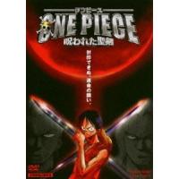ワンピース ONE PIECE 映画 呪われた聖剣 [DVD] | ぐるぐる王国2号館 ヤフー店