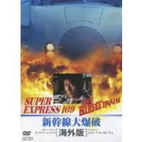 新幹線大爆破 海外版 [DVD] | ぐるぐる王国2号館 ヤフー店