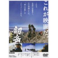 劔岳 撮影の記 標高3000メートル、激闘の873日 [DVD] | ぐるぐる王国2号館 ヤフー店