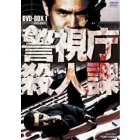 警視庁殺人課 DVD-BOX VOL.1（初回生産限定） [DVD] | ぐるぐる王国2号館 ヤフー店