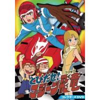 とびだせ!マシーン飛竜 コレクターズDVD [DVD] | ぐるぐる王国2号館 ヤフー店