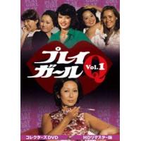 プレイガールQ コレクターズDVD Vol.1＜HDリマスター版＞ [DVD] | ぐるぐる王国2号館 ヤフー店