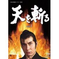 天を斬る DVD‐BOX 1 [DVD] | ぐるぐる王国2号館 ヤフー店