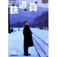 鉄道員 ぽっぽや（期間限定） [DVD] | ぐるぐる王国2号館 ヤフー店