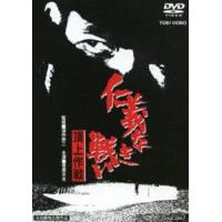 仁義なき戦い 頂上作戦（期間限定） ※再発売 [DVD] | ぐるぐる王国2号館 ヤフー店