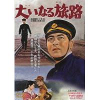 大いなる旅路 [DVD] | ぐるぐる王国2号館 ヤフー店