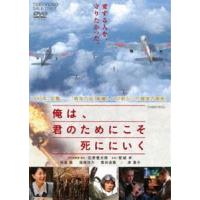 俺は、君のためにこそ死ににいく（期間限定） ※再発売 [DVD] | ぐるぐる王国2号館 ヤフー店