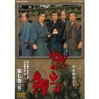 燃えよ剣 第七巻 [DVD] | ぐるぐる王国2号館 ヤフー店