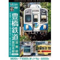 ビコム ワイド展望 4K撮影作品 豊橋鉄道 渥美線・東田本線 4K撮影作品 1800系 新豊橋〜三河田原 往復／T1000形ほっトラム 赤岩口〜駅前／3200形 駅前〜... [DVD] | ぐるぐる王国2号館 ヤフー店