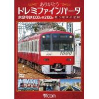 ビコム鉄道スペシャル ありがとうドレミファインバータ 京急電鉄1000形＆2100形 歌う電車の記録 [DVD] | ぐるぐる王国2号館 ヤフー店