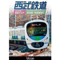 ビコムワイド展望 西武鉄道 スマイルトレイン・特急小江戸 西武新宿〜小平〜拝島・西武新宿〜小平〜本川越 [DVD] | ぐるぐる王国2号館 ヤフー店