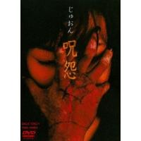 呪怨 [DVD] | ぐるぐる王国2号館 ヤフー店