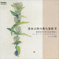 (オムニバス) 高田三郎（cond・作曲）／高田三郎の典礼聖歌II [CD] | ぐるぐる王国2号館 ヤフー店