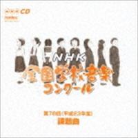 第78回（平成23年度） NHK全国学校音楽コンクール課題曲 [CD] | ぐるぐる王国2号館 ヤフー店