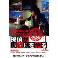 深夜の用心棒 EPISODE ＃0 探偵がBARをやる Vol.1 [DVD] | ぐるぐる王国2号館 ヤフー店