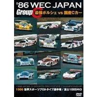 86 WEC JAPAN Group C／最強ポルシェ vs 国産Cカー [DVD] | ぐるぐる王国2号館 ヤフー店