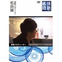 情熱大陸×松田誠 [DVD] | ぐるぐる王国2号館 ヤフー店