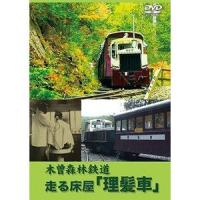 木曽森林鉄道 走る床屋「理髪車」 [DVD] | ぐるぐる王国2号館 ヤフー店