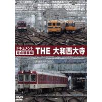 ドキュメント THE 大和西大寺 [DVD] | ぐるぐる王国2号館 ヤフー店